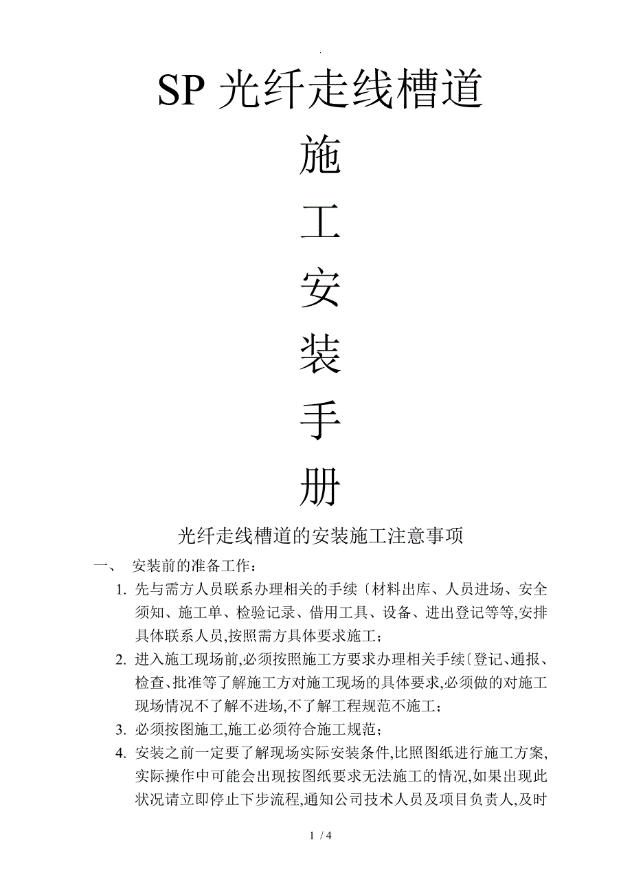 光纤线槽道的安装手册范本_第1页