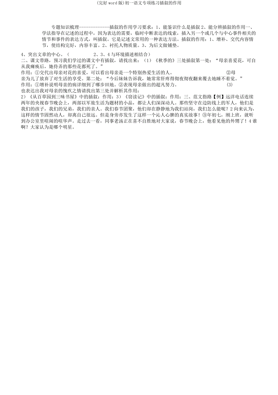 初一语文专项练习插叙的作用.docx_第1页