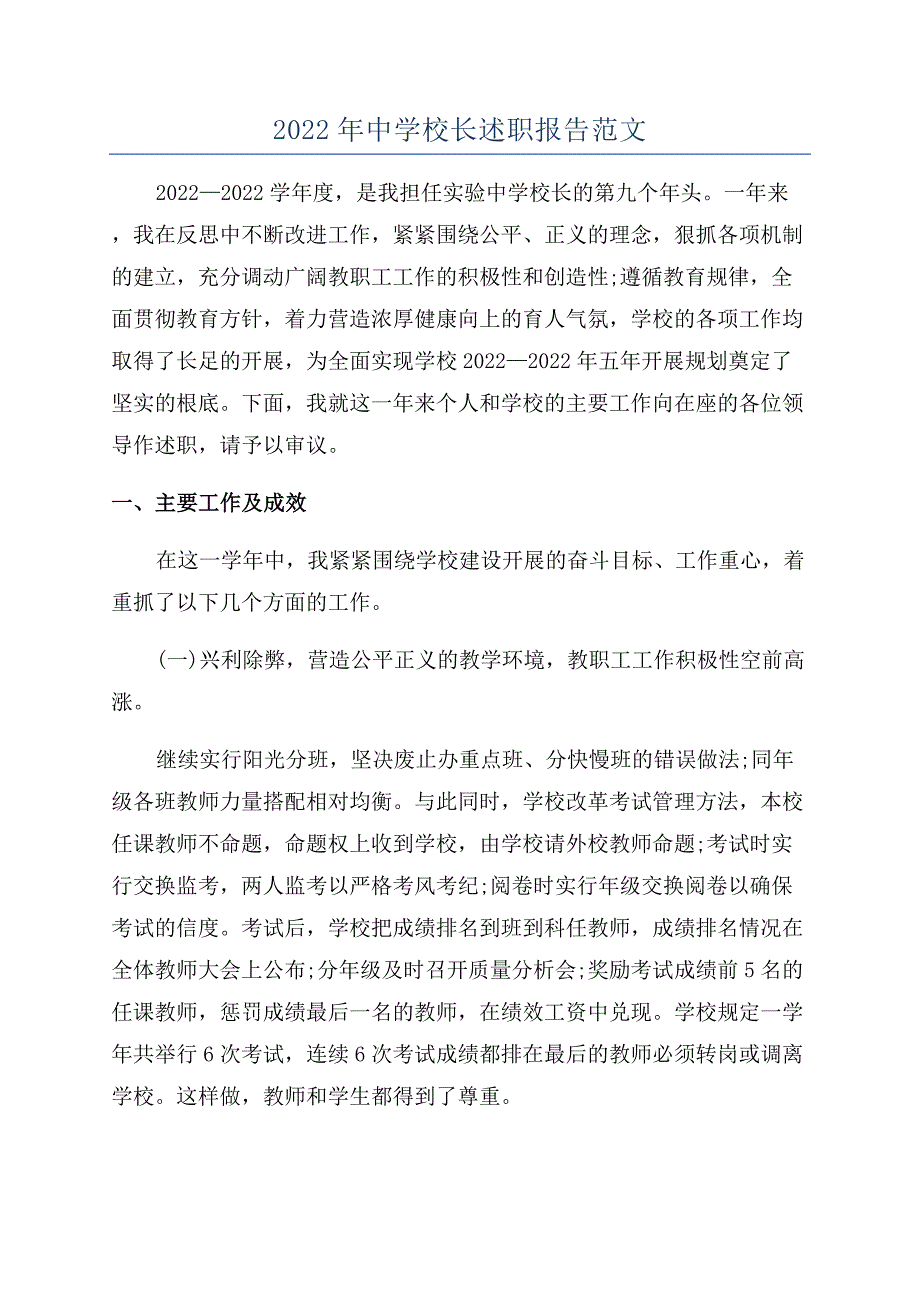 2022年中学校长述职报告范文.docx_第1页