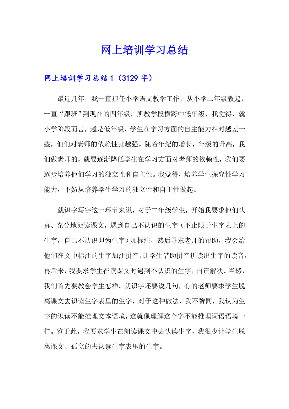 【多篇汇编】网上培训学习总结_第1页