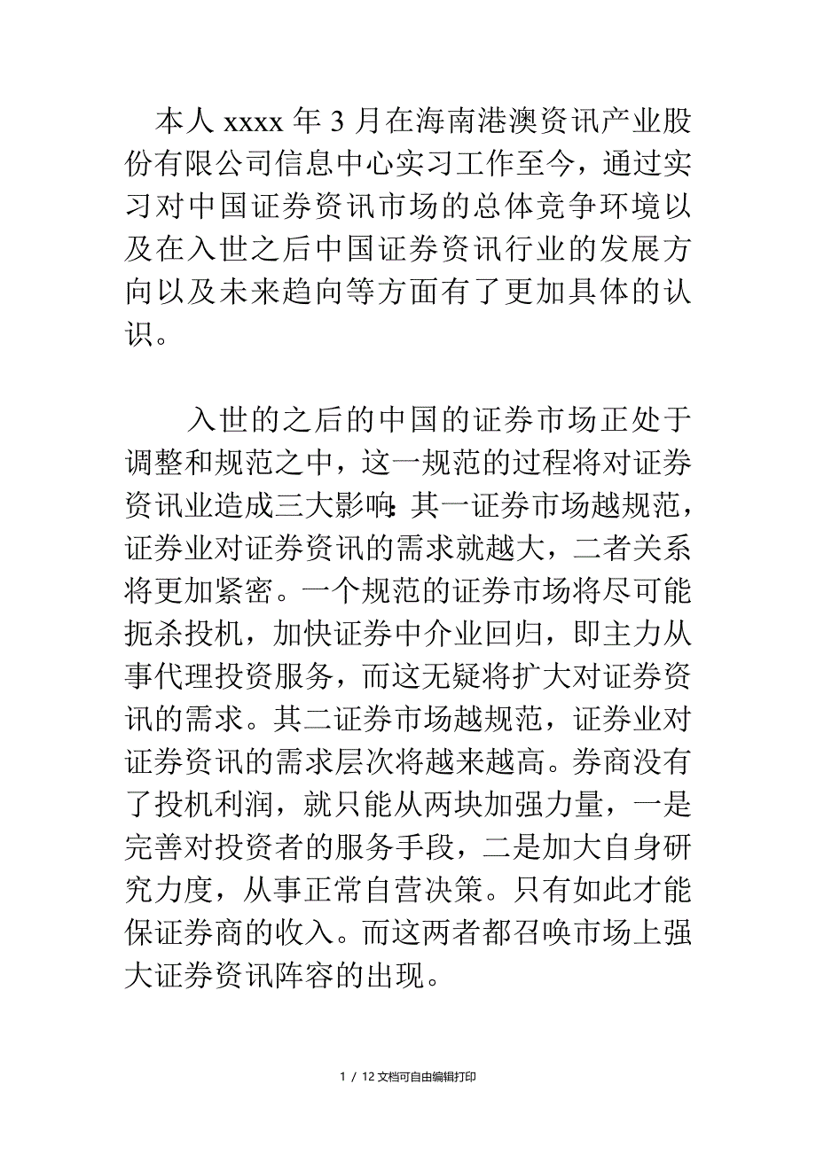 资讯信息中心实践报告范文_第1页