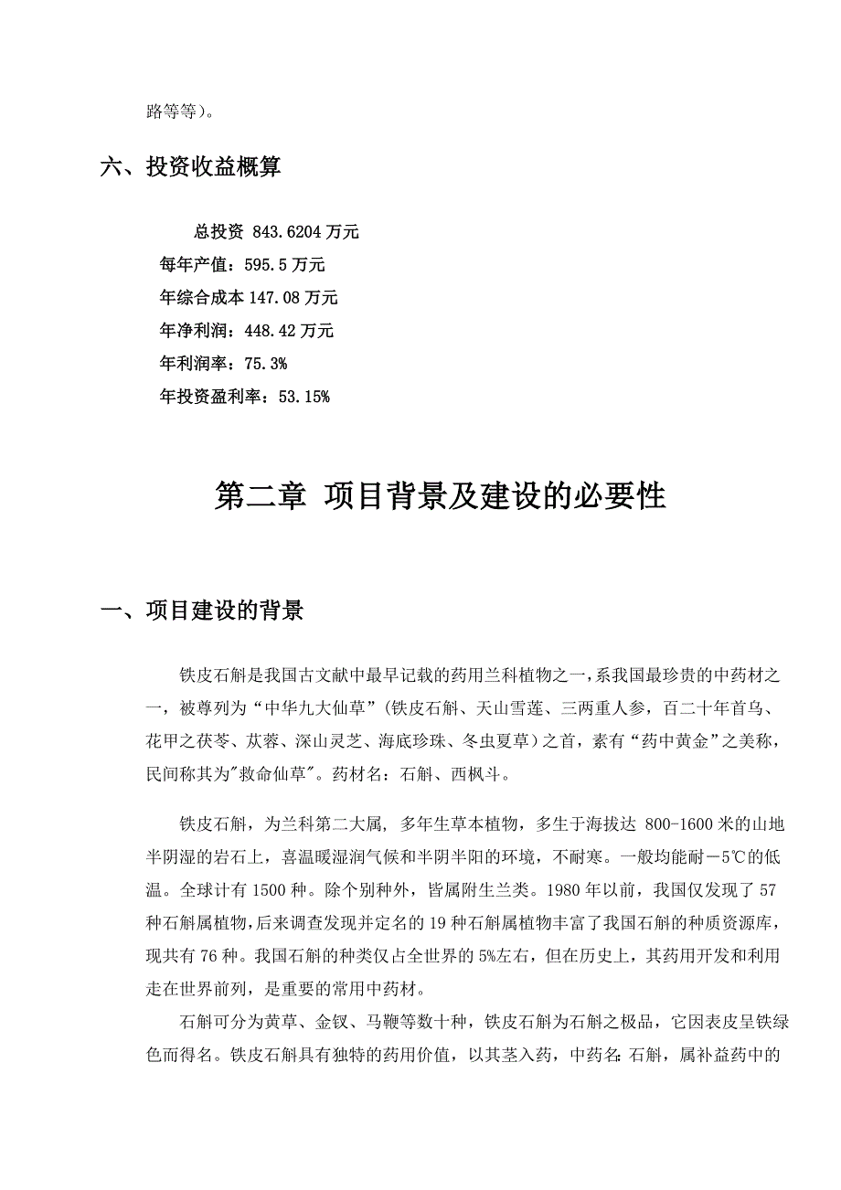 铁皮石斛项目可行性报告_第2页