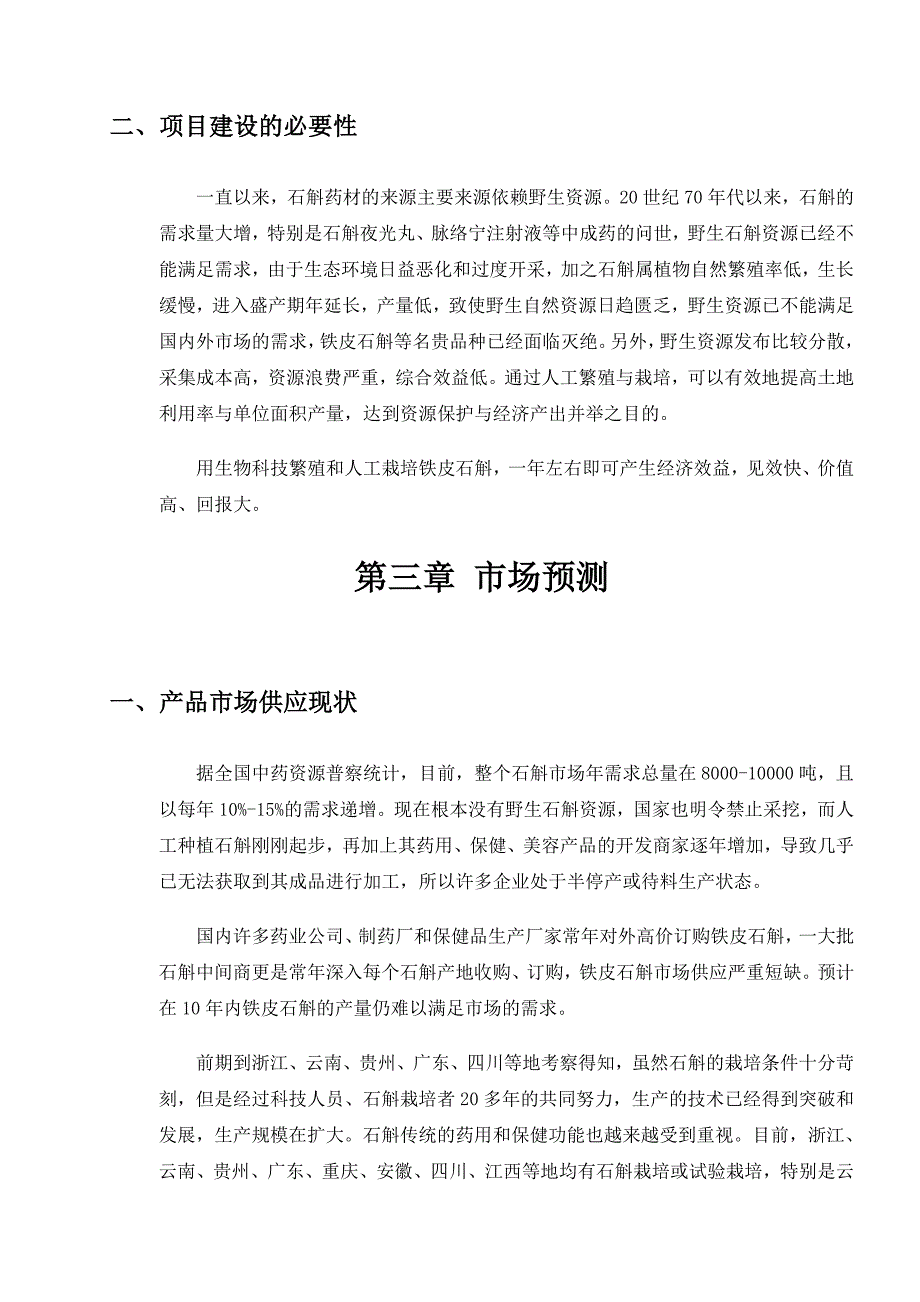 铁皮石斛项目可行性报告_第4页