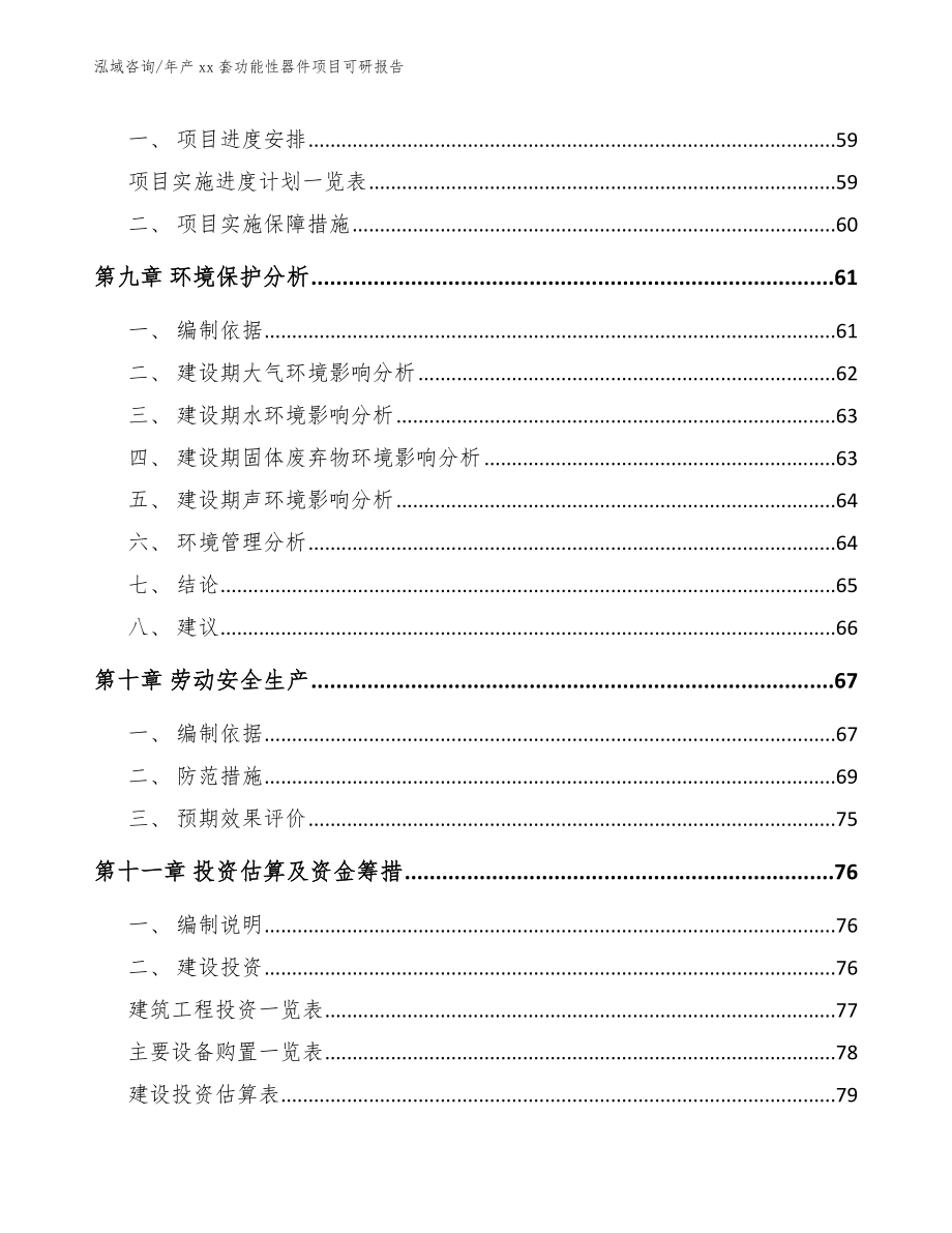 年产xx套功能性器件项目可研报告_第3页