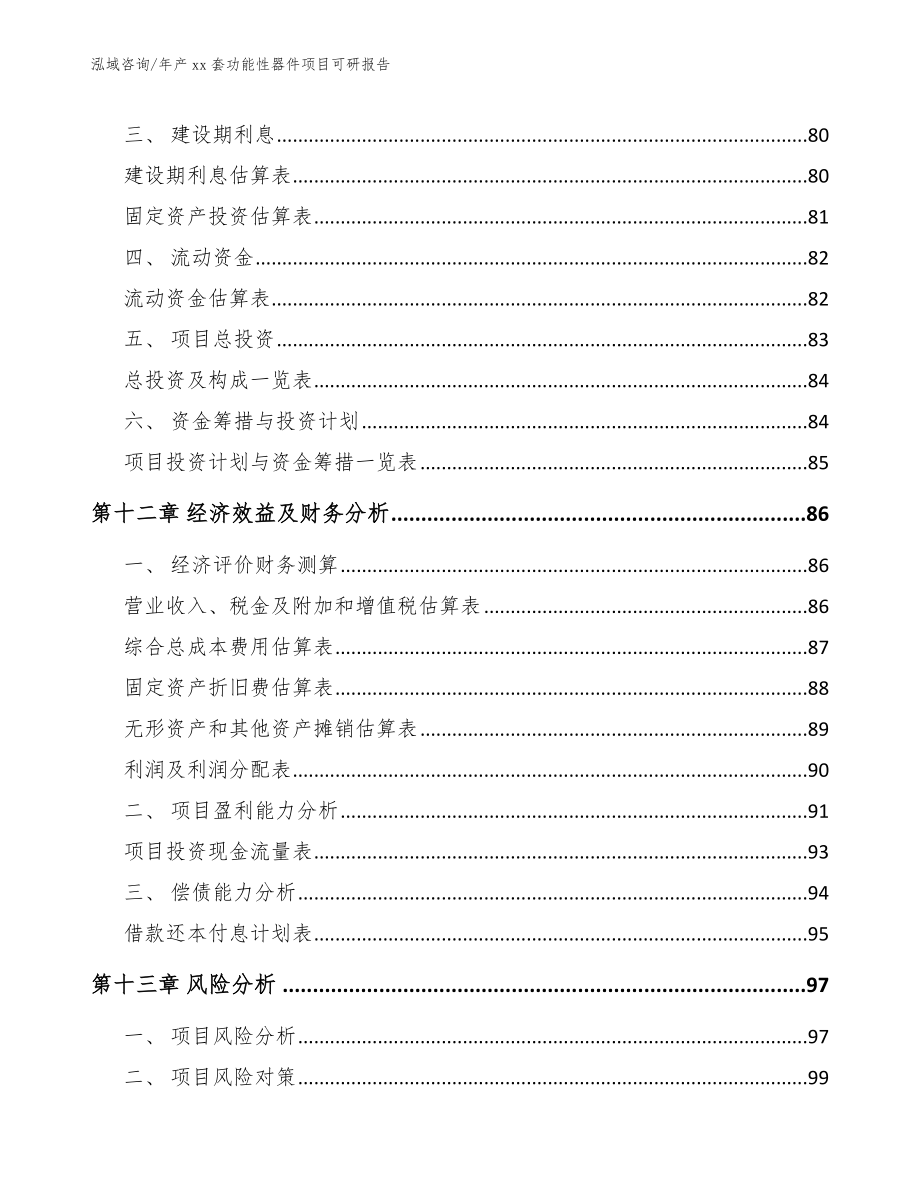 年产xx套功能性器件项目可研报告_第4页