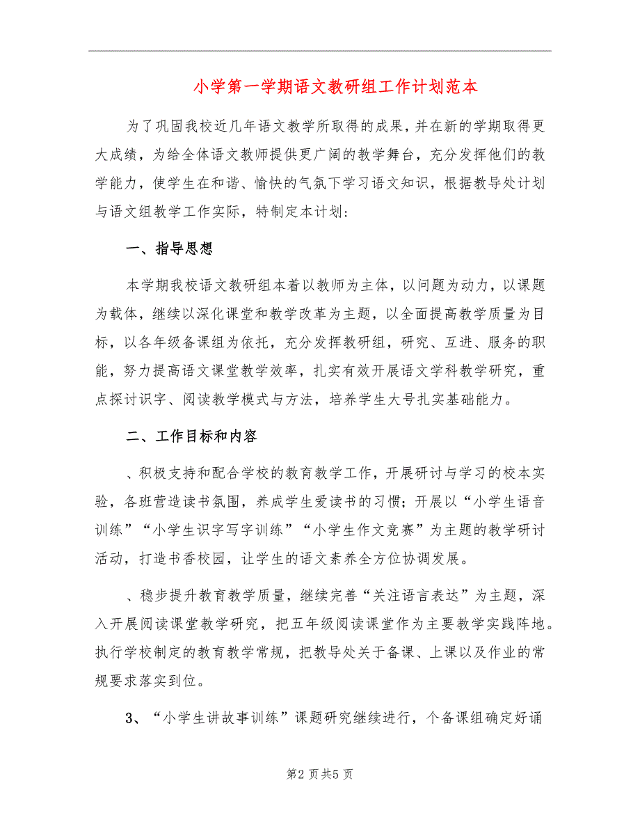 小学第一学期语文教研组工作计划范本_第2页