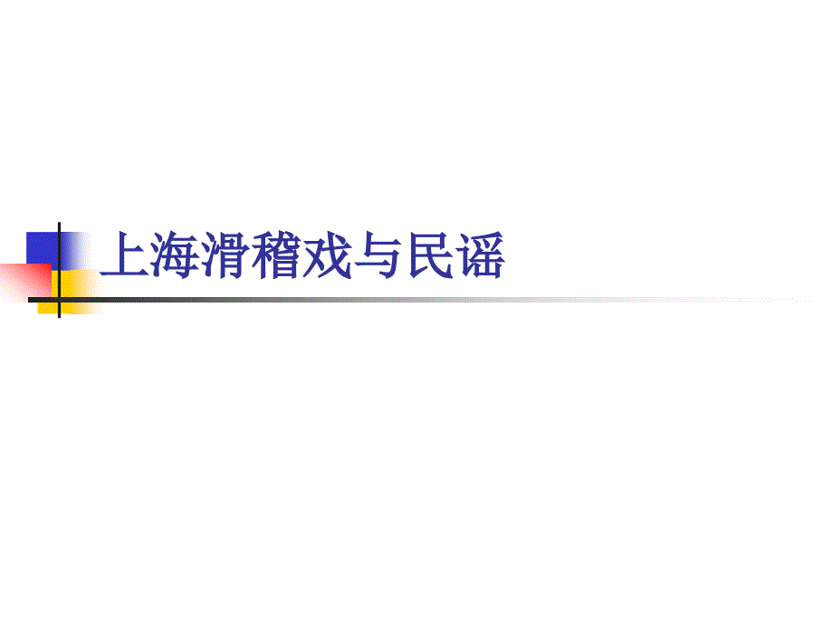 上海滑稽戏与民谣_第1页
