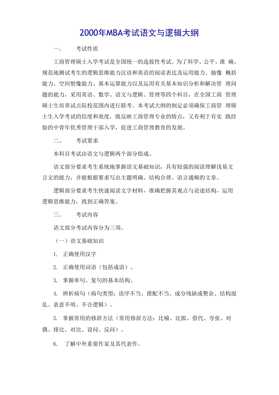 XX年各学科考试资料逻辑大纲汇总3_第2页