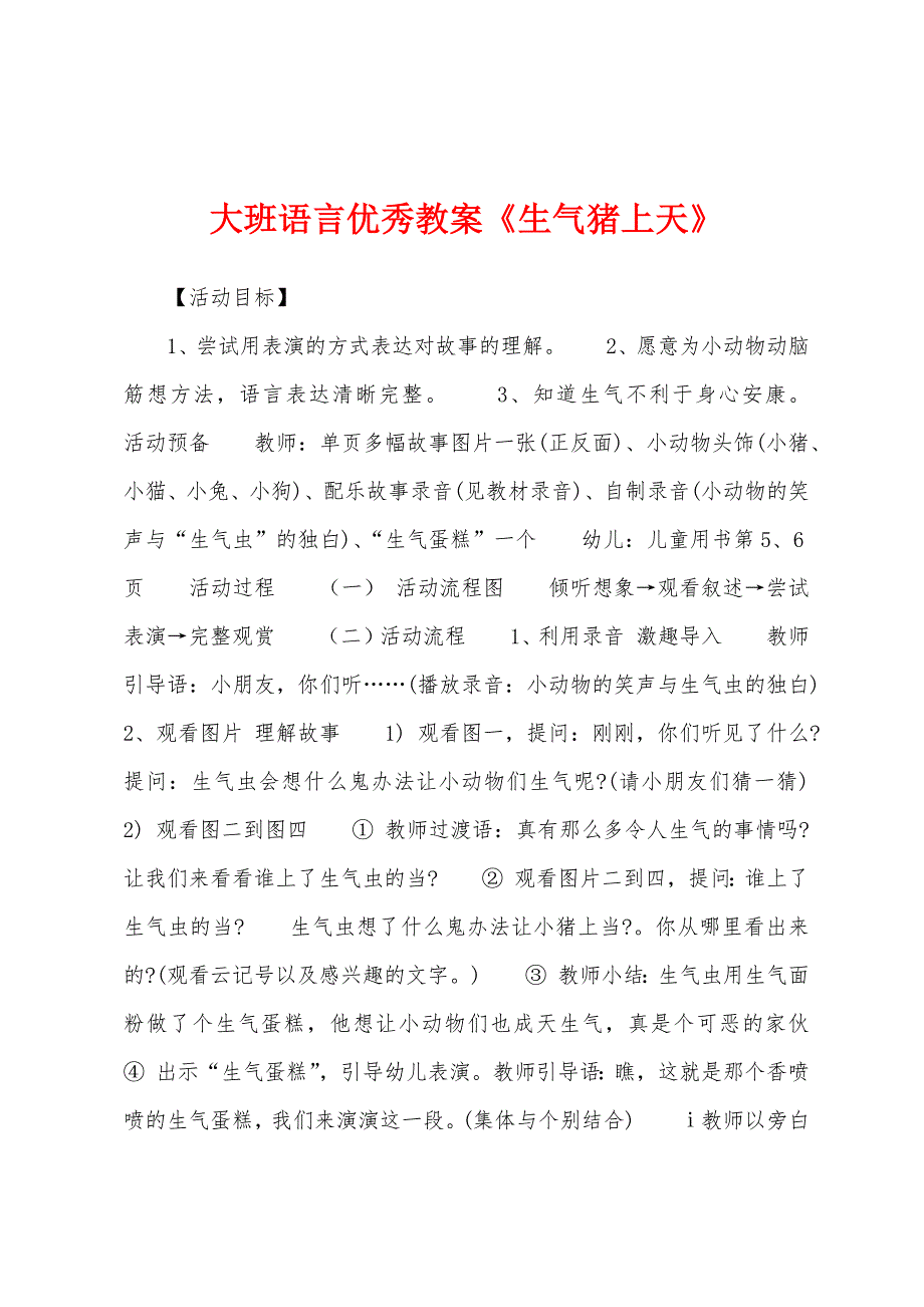 大班语言优秀教案《生气猪上天》.docx_第1页