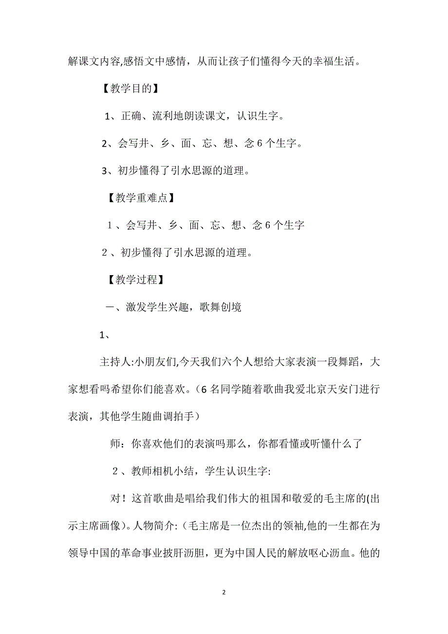 一年级语文上册教案吃水不忘挖井人教学设计三_第2页