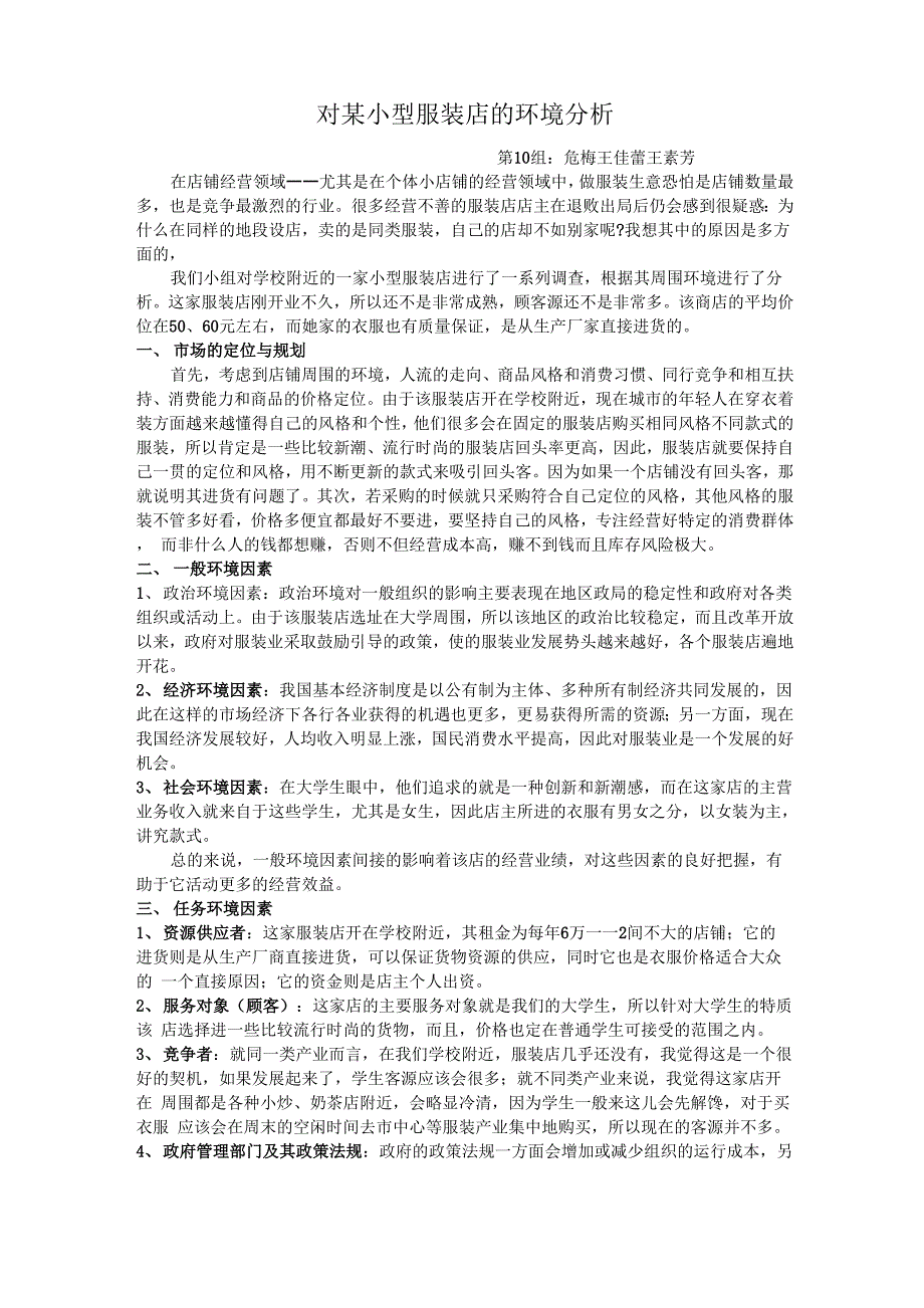 对某小型服装店的环境分析_第1页