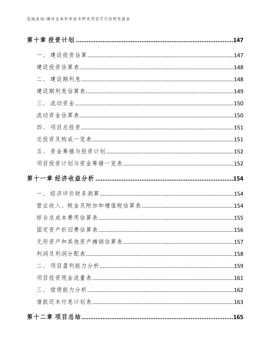 潍坊生命科学技术研发项目可行性研究报告_第4页