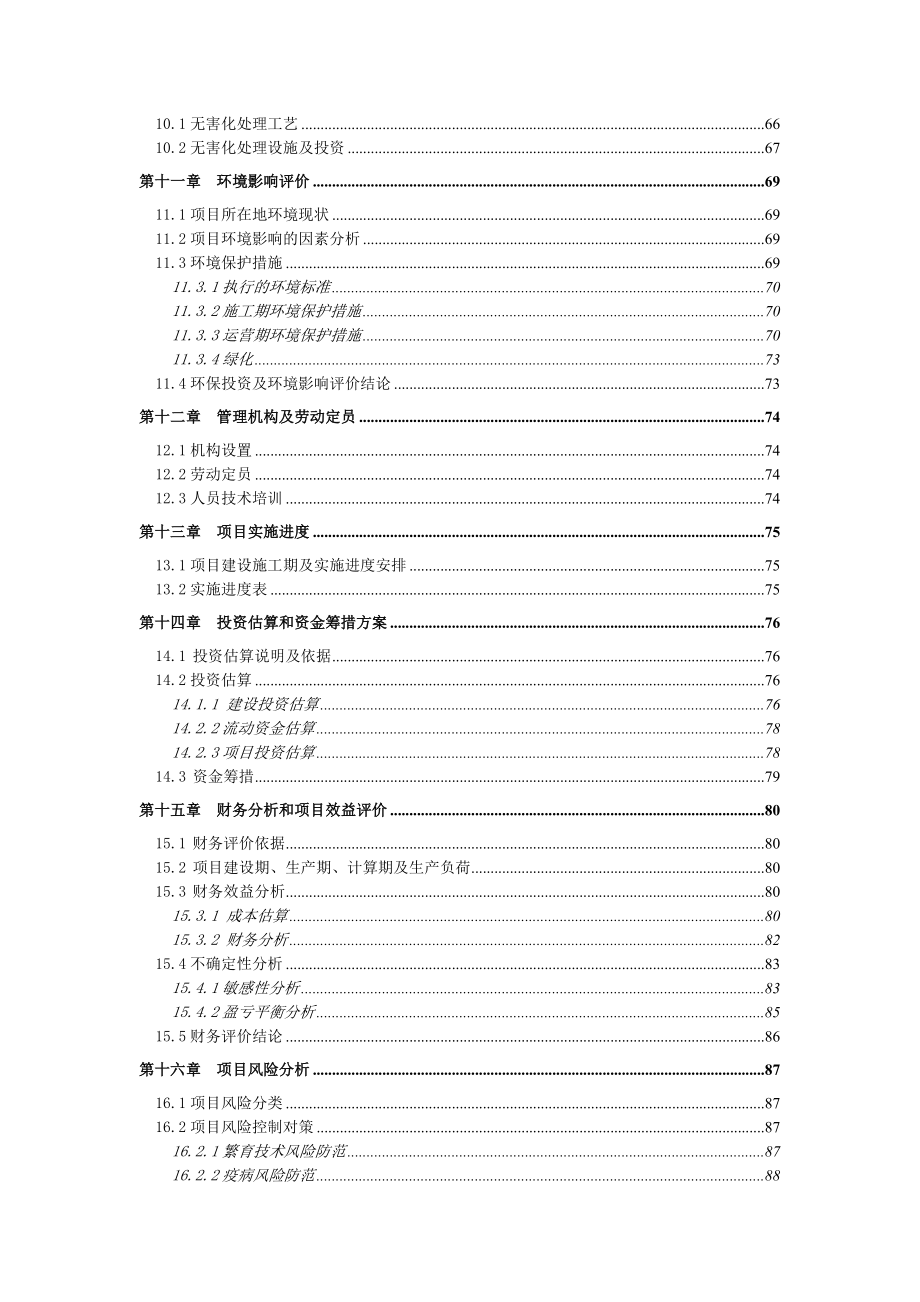 新建6万头南江黄羊养殖基地建设可行性研究报告_第3页