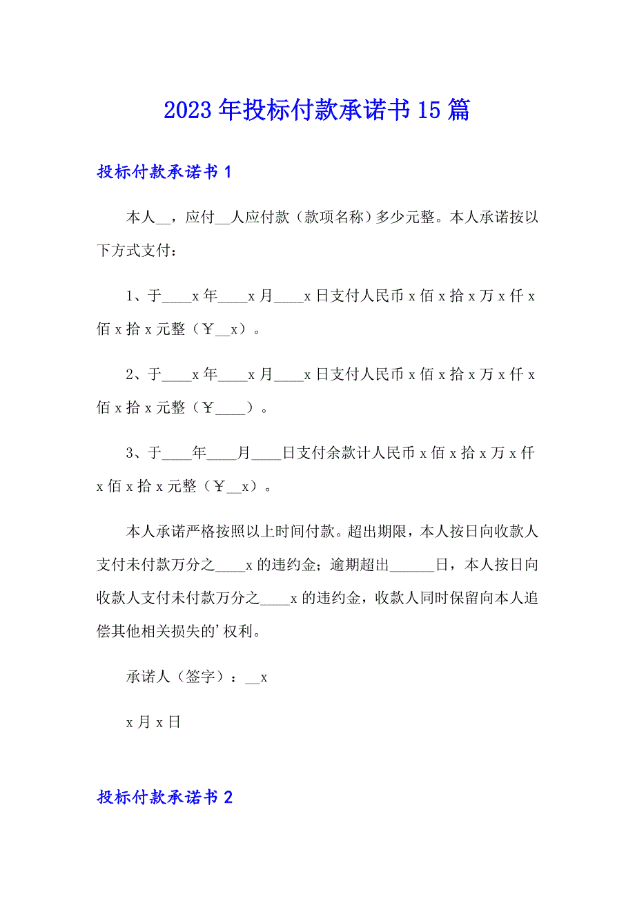 2023年投标付款承诺书15篇_第1页