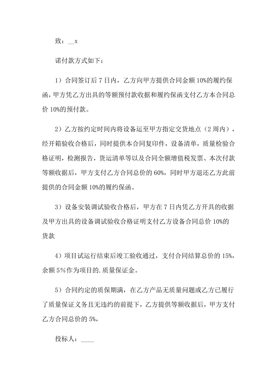 2023年投标付款承诺书15篇_第2页