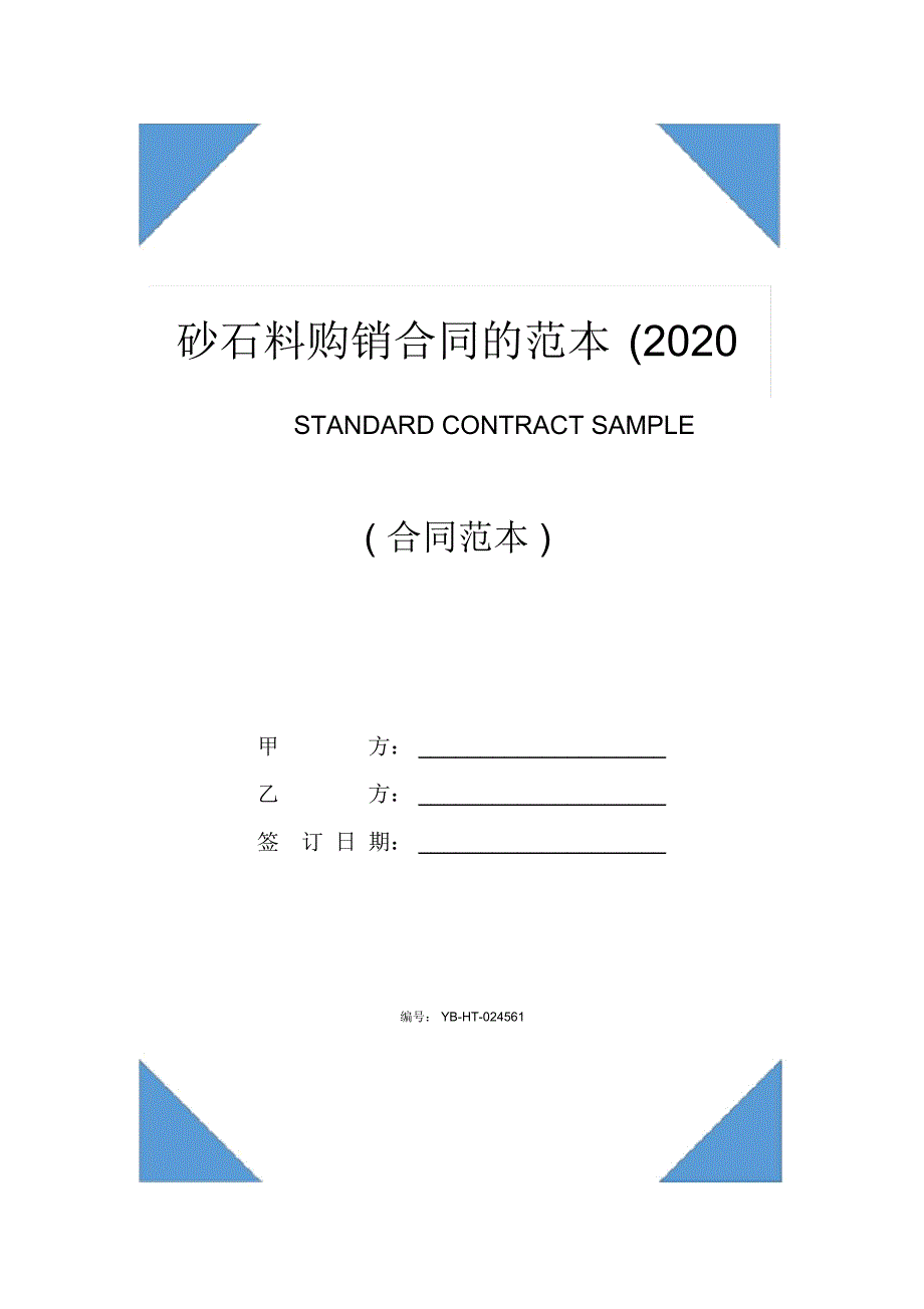 砂石料购销合同的范本(2020版)_第1页