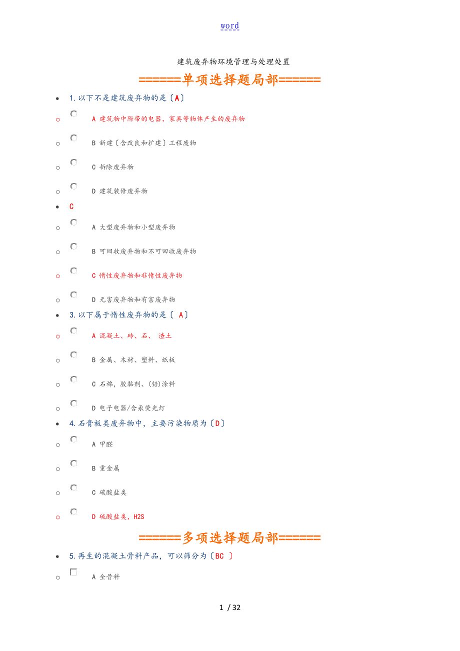 2018年二级建造师网络继续教育[必修部分]问题详解解析汇报_第1页