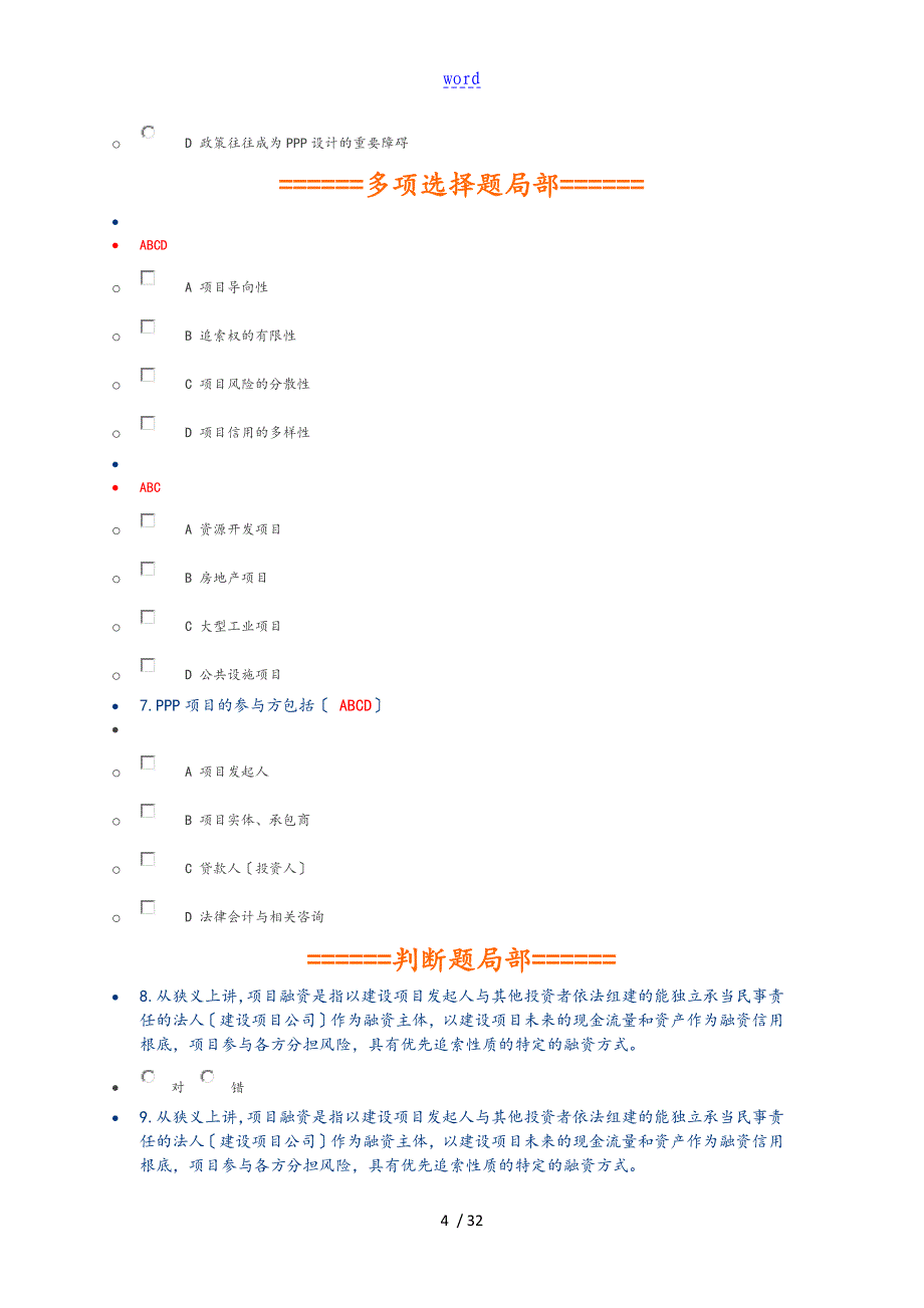 2018年二级建造师网络继续教育[必修部分]问题详解解析汇报_第4页