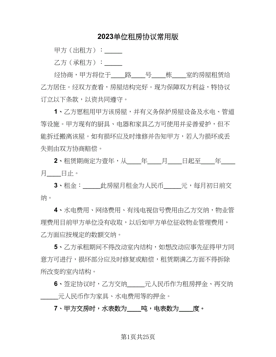 2023单位租房协议常用版（六篇）.doc_第1页