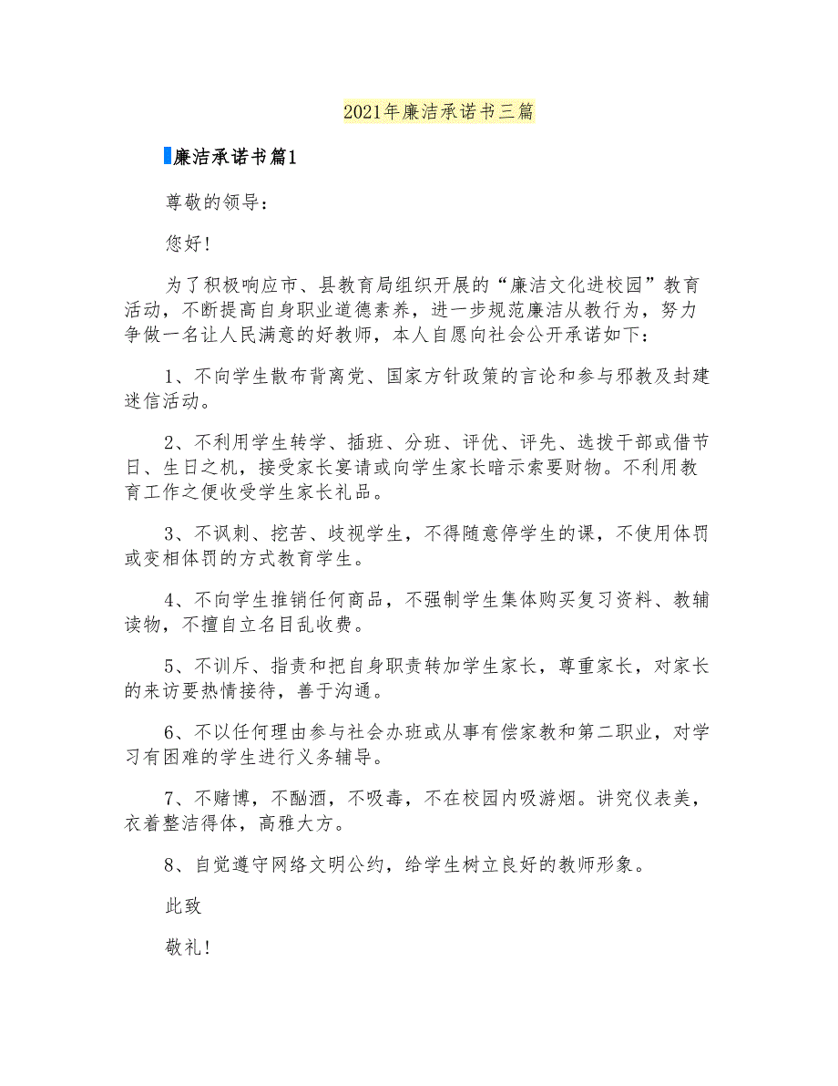 2021年廉洁承诺书三篇【精品模板】_第1页