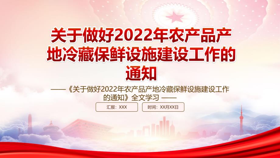 学习2022《关于做好2022年农产品产地冷藏保鲜设施建设工作的通知》全文PPT课件（带内容）_第1页