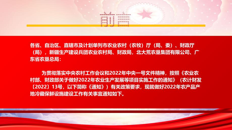 学习2022《关于做好2022年农产品产地冷藏保鲜设施建设工作的通知》全文PPT课件（带内容）_第2页