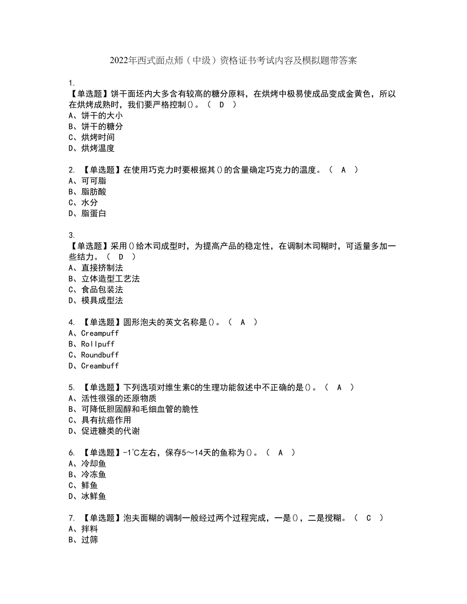 2022年西式面点师（中级）资格证书考试内容及模拟题带答案点睛卷37_第1页