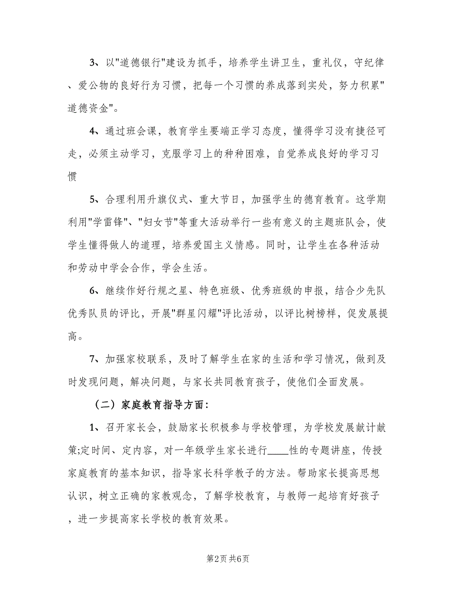 小学二年级班级德育工作计划样本（二篇）.doc_第2页