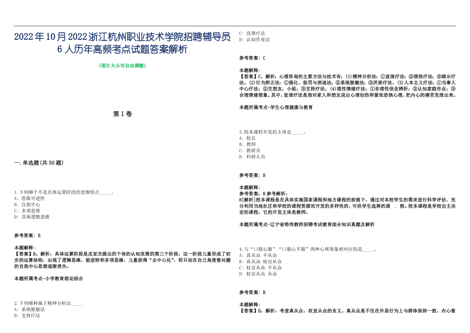 2022年10月2022浙江杭州职业技术学院招聘辅导员6人历年高频考点试题答案解析_第1页