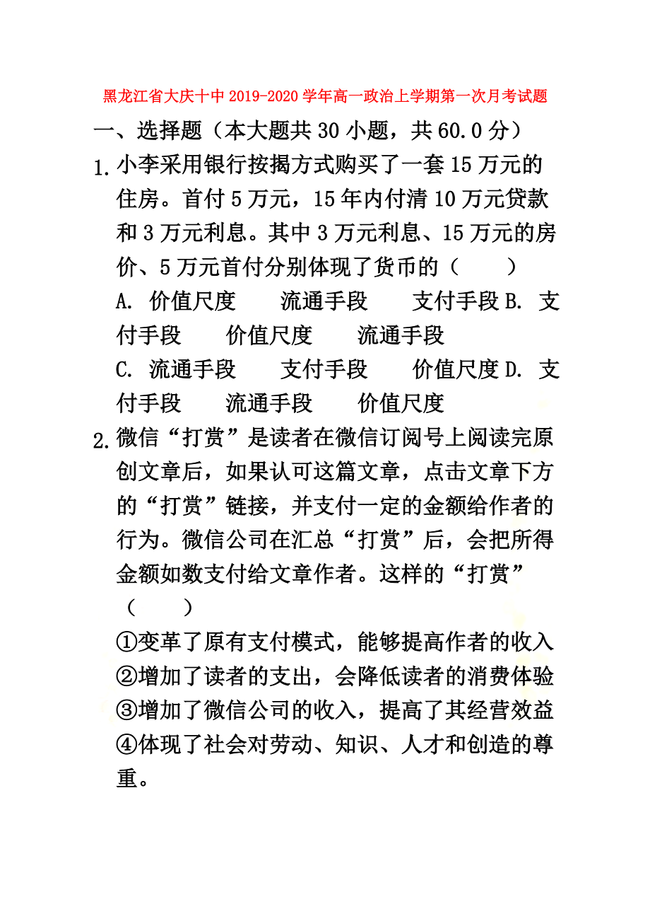 黑龙江省大庆十中2021学年高一政治上学期第一次月考试题_第2页