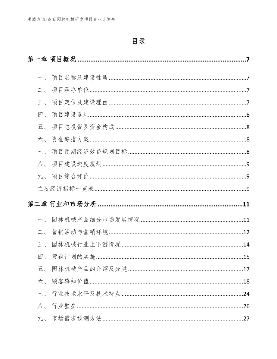 周口园林机械研发项目商业计划书（模板参考）_第1页