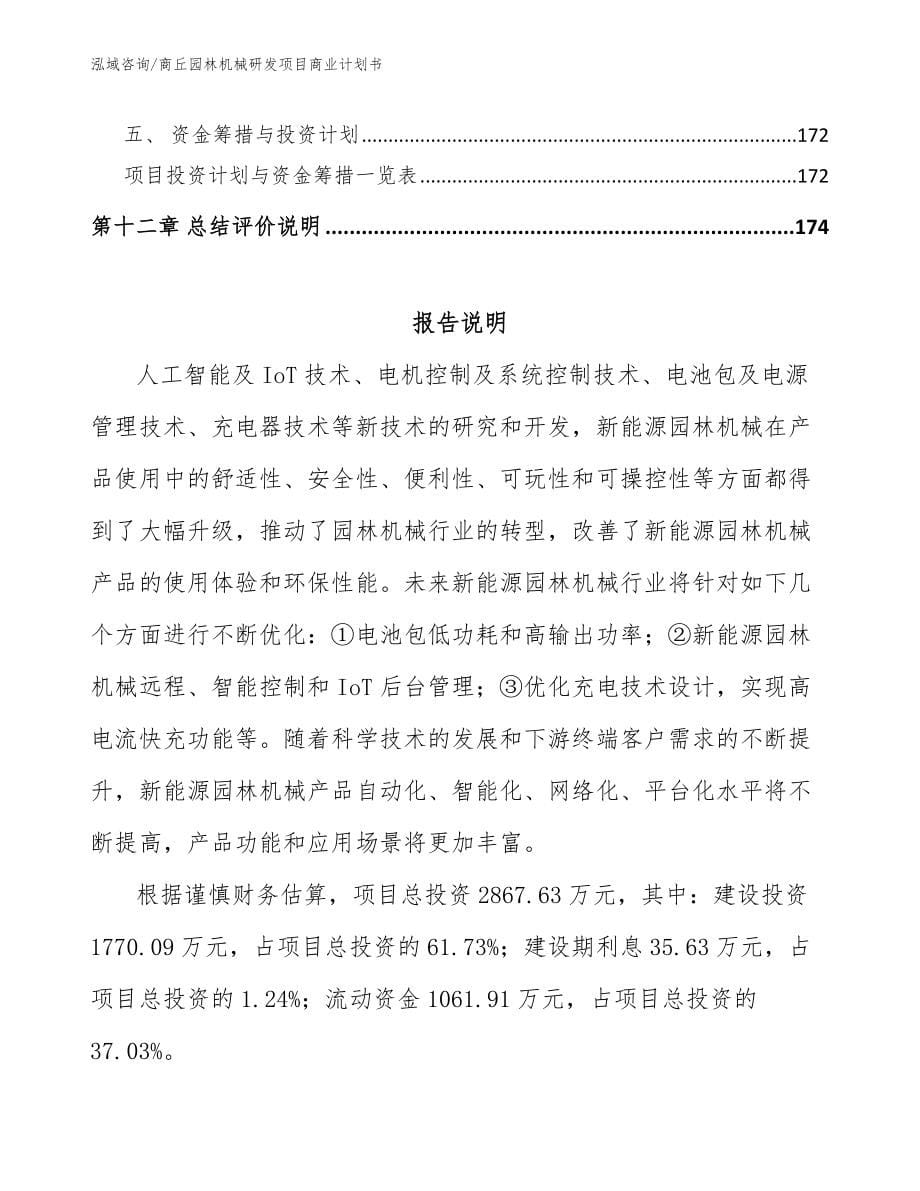 周口园林机械研发项目商业计划书（模板参考）_第5页