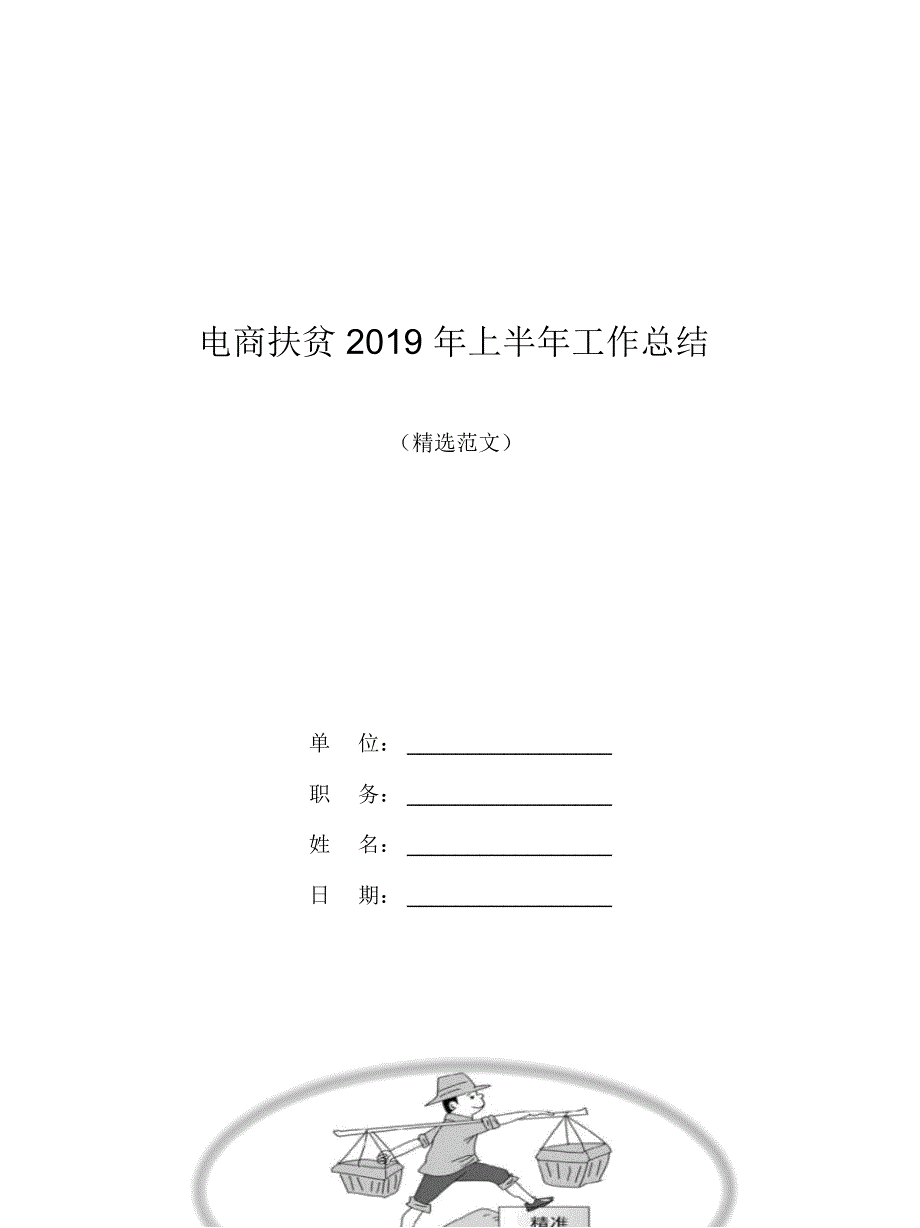 电商扶贫2019年上半年工作总结_第1页