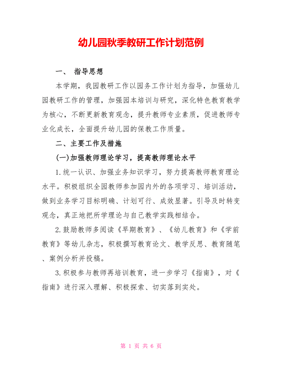 幼儿园秋季教研工作计划范例_第1页