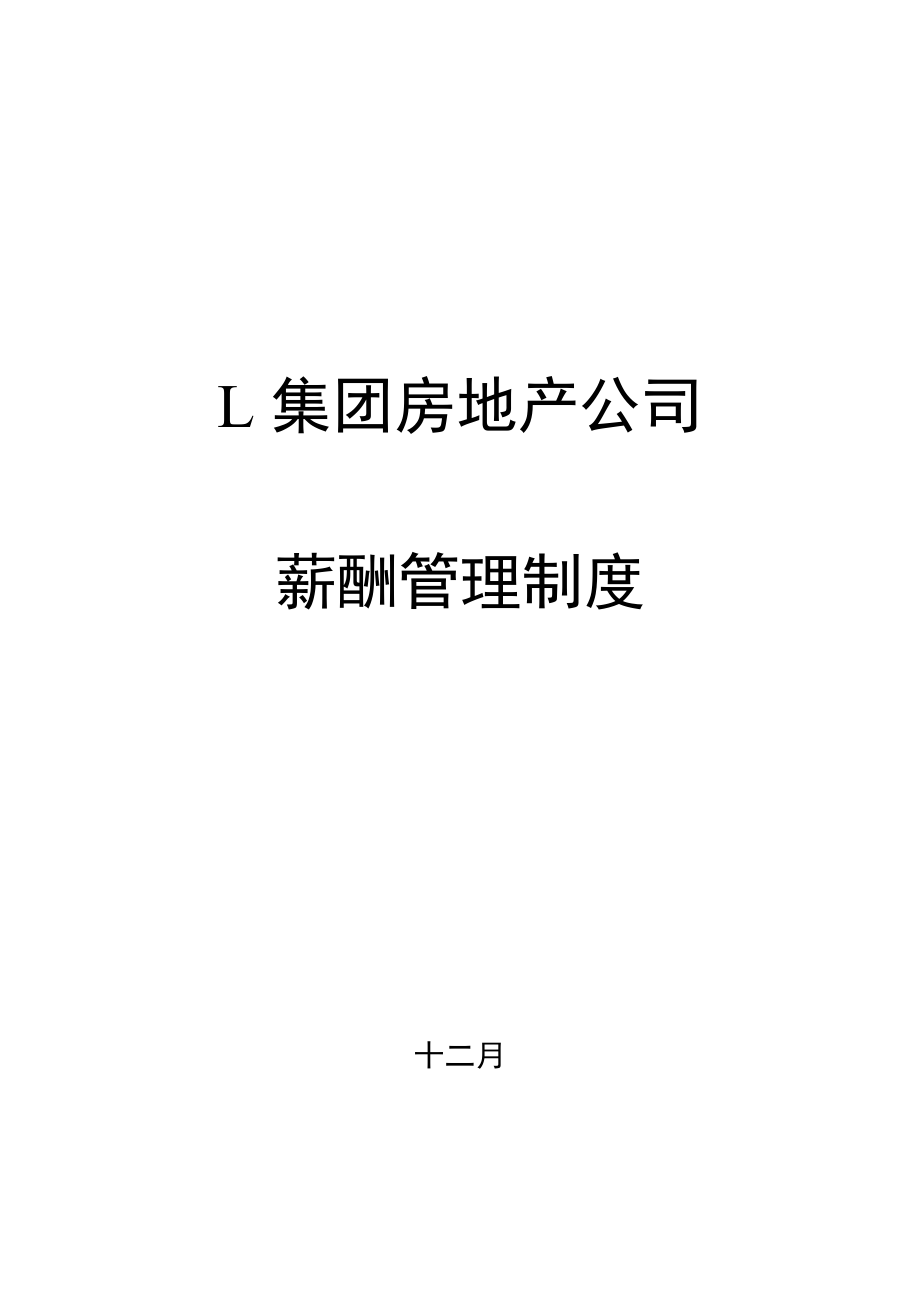 北大纵横北京世博伟业房地产L房地产业务板块薪酬管理制度.doc_第1页