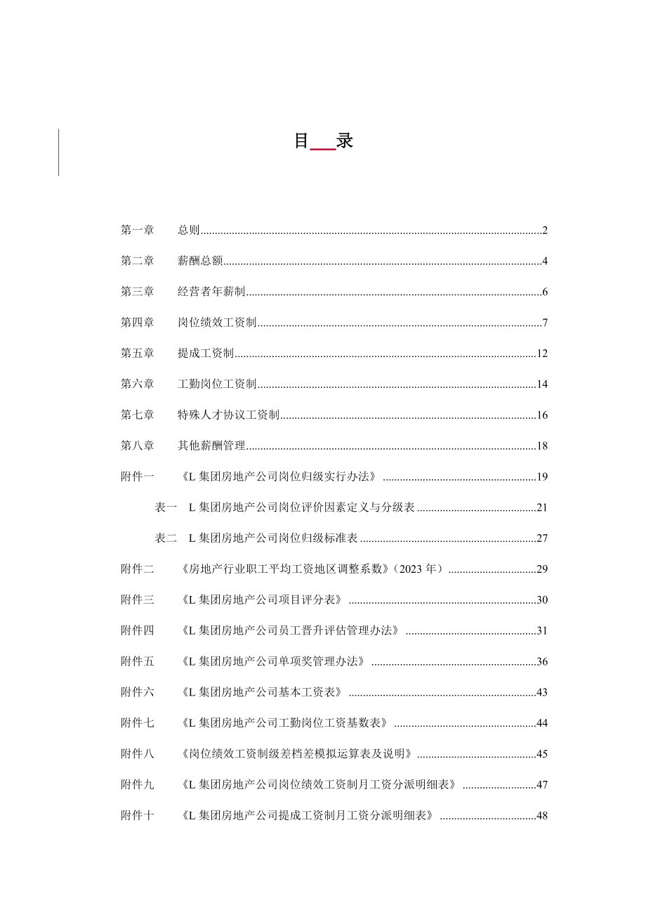 北大纵横北京世博伟业房地产L房地产业务板块薪酬管理制度.doc_第2页