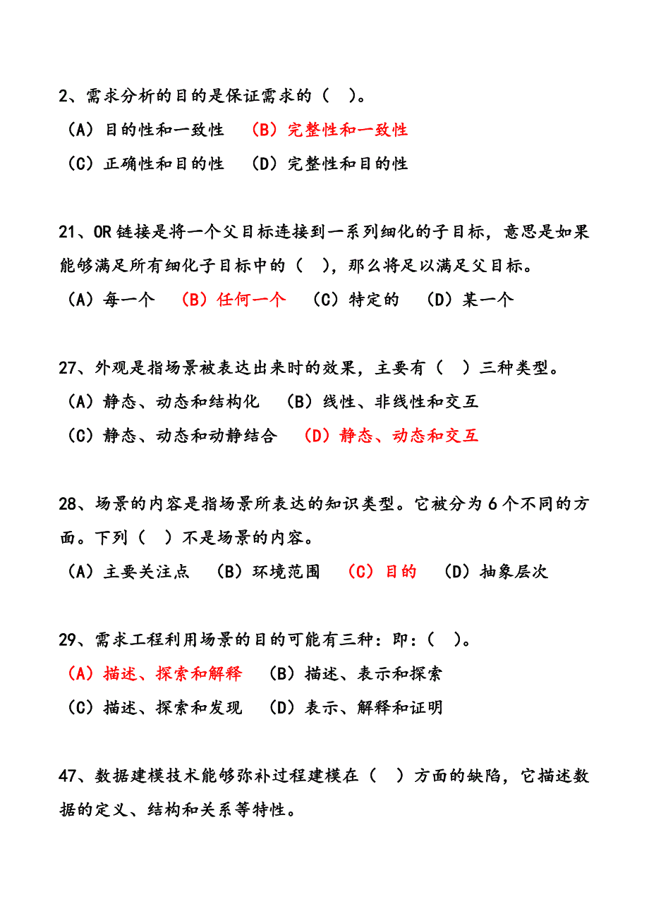 软件需求选择题答案_第1页