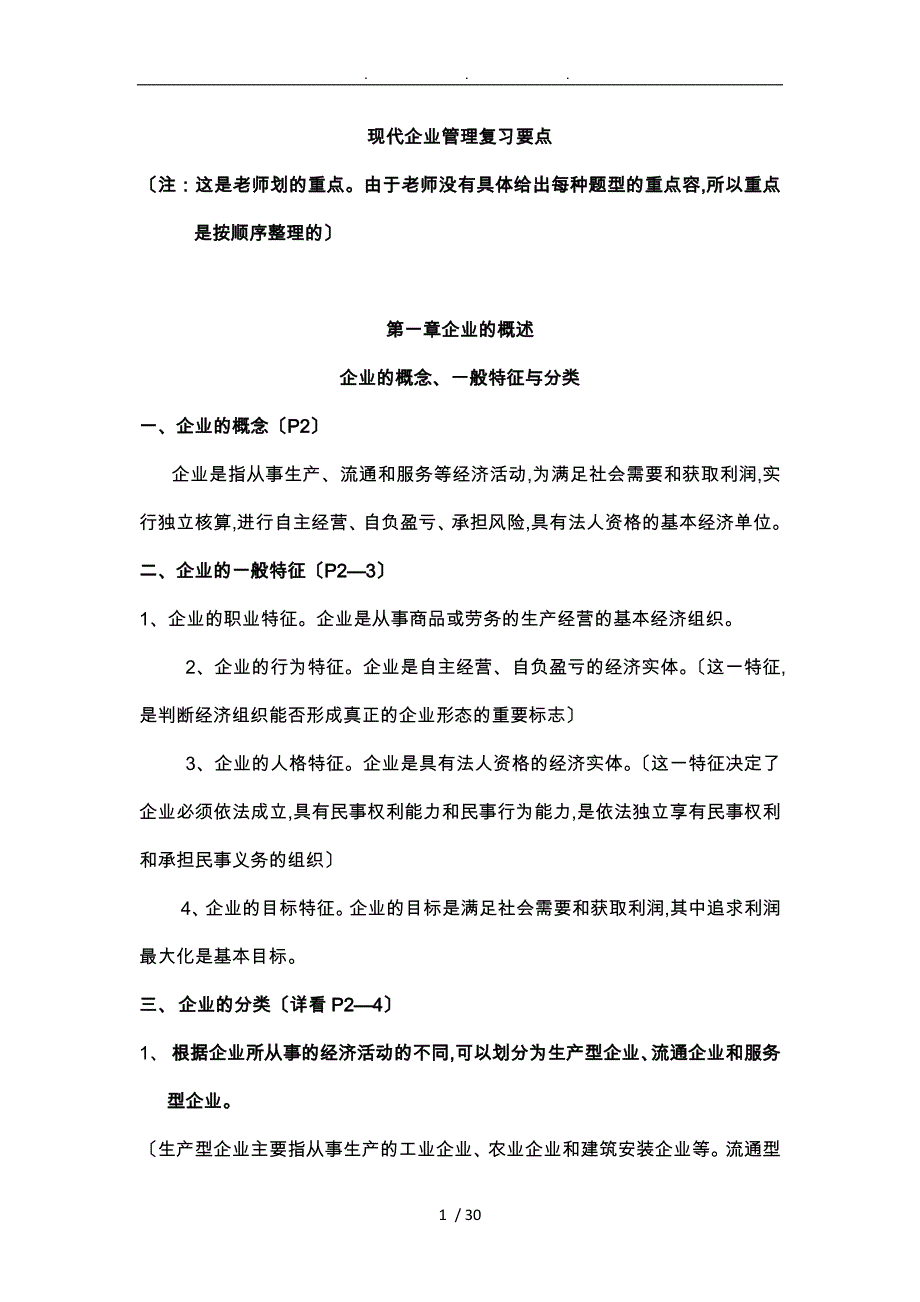 现代企业管理复习要点说明_第1页