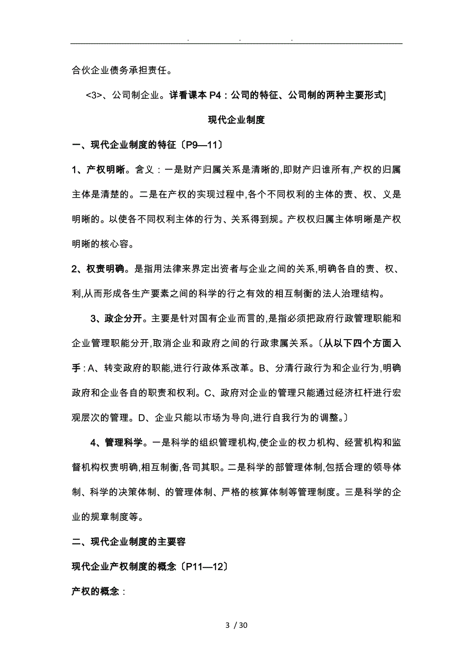 现代企业管理复习要点说明_第3页