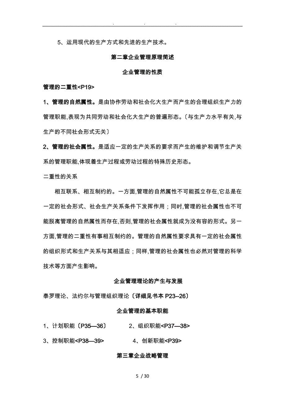 现代企业管理复习要点说明_第5页