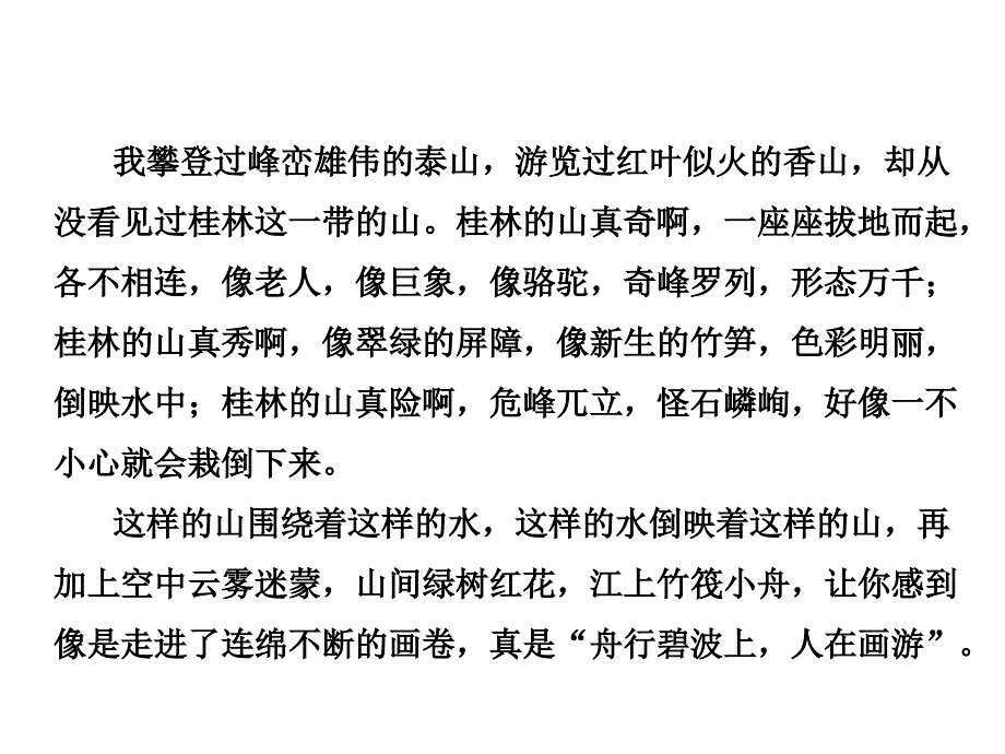 四年级上册语文课件15.桂林山水作业A组长版共7.ppt_第3页