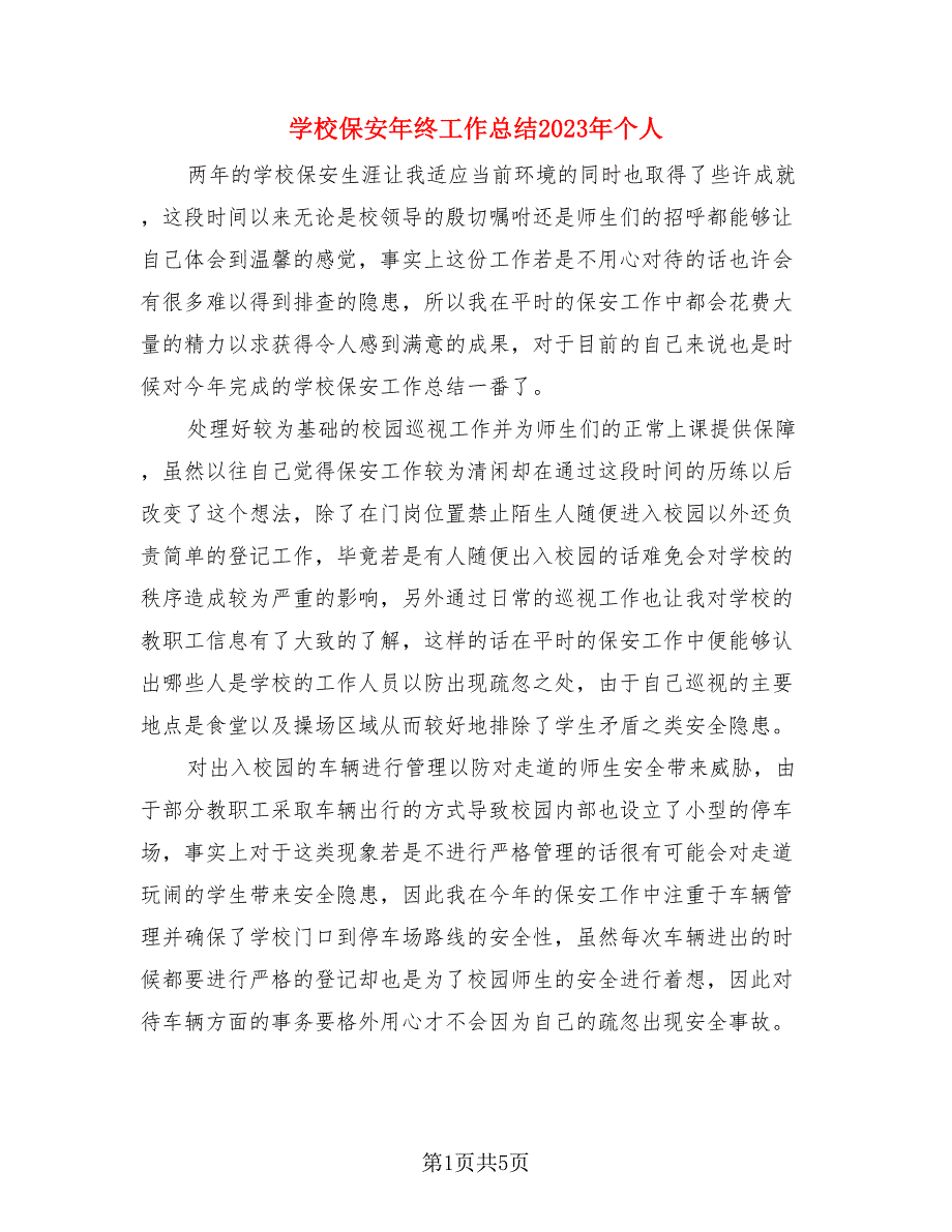 学校保安年终工作总结2023年个人（三篇）.doc_第1页