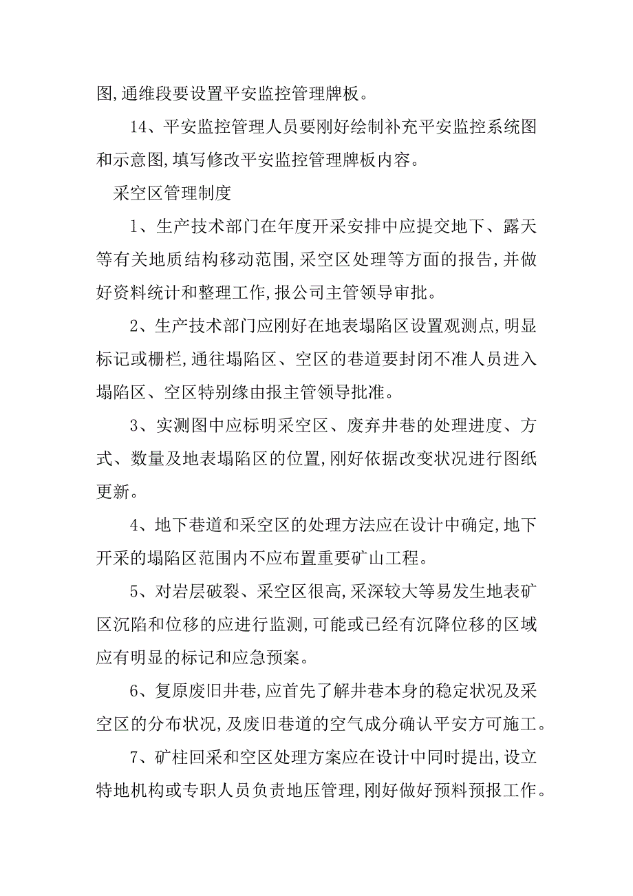 2023年采空区管理制度5篇_第4页