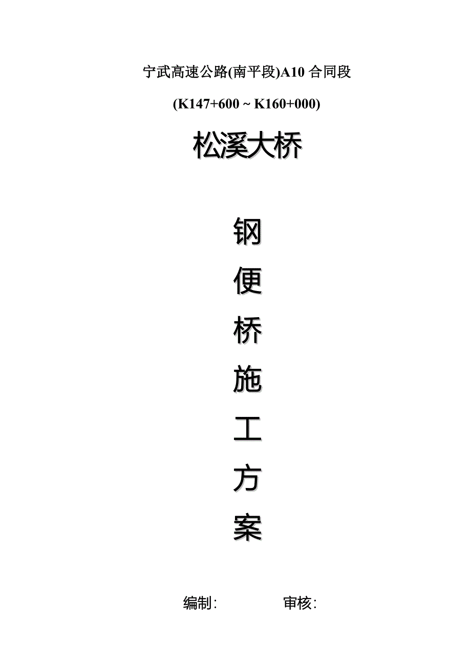 福建某高速公路合同段钢便桥施工方案(桥梁验算)_第1页