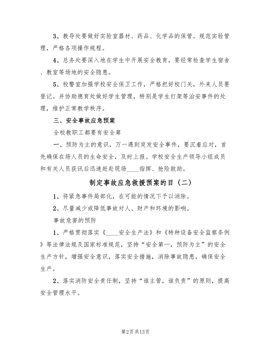 制定事故应急救援预案的目（6篇）.doc_第2页