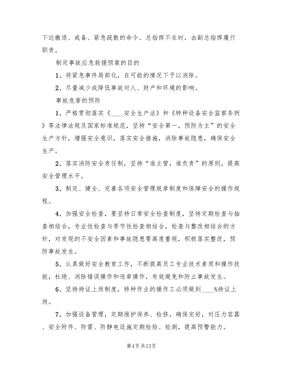 制定事故应急救援预案的目（6篇）.doc_第4页