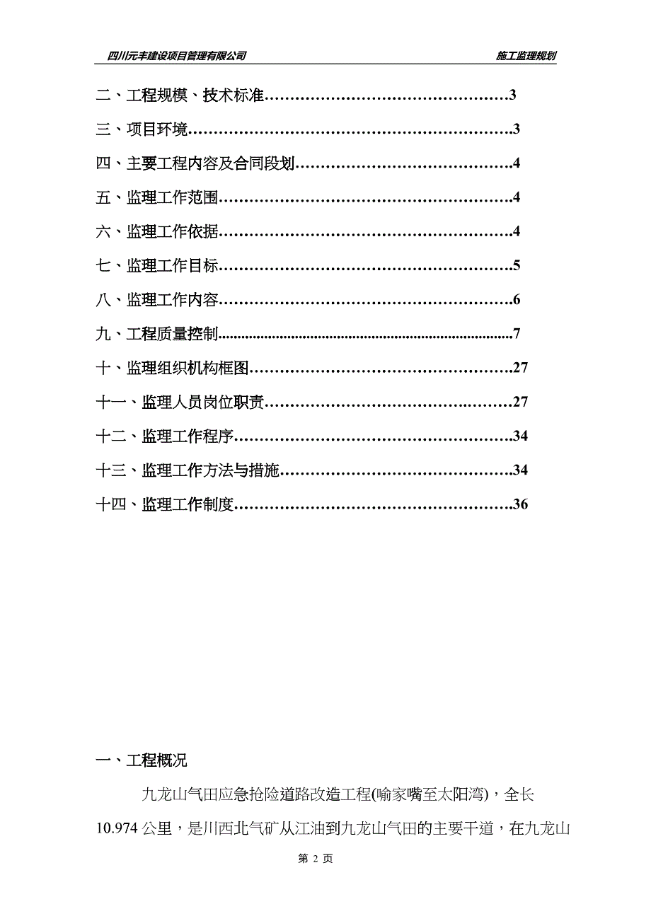 九龙山气田应急抢险道路改造工程监理规划dwej_第2页