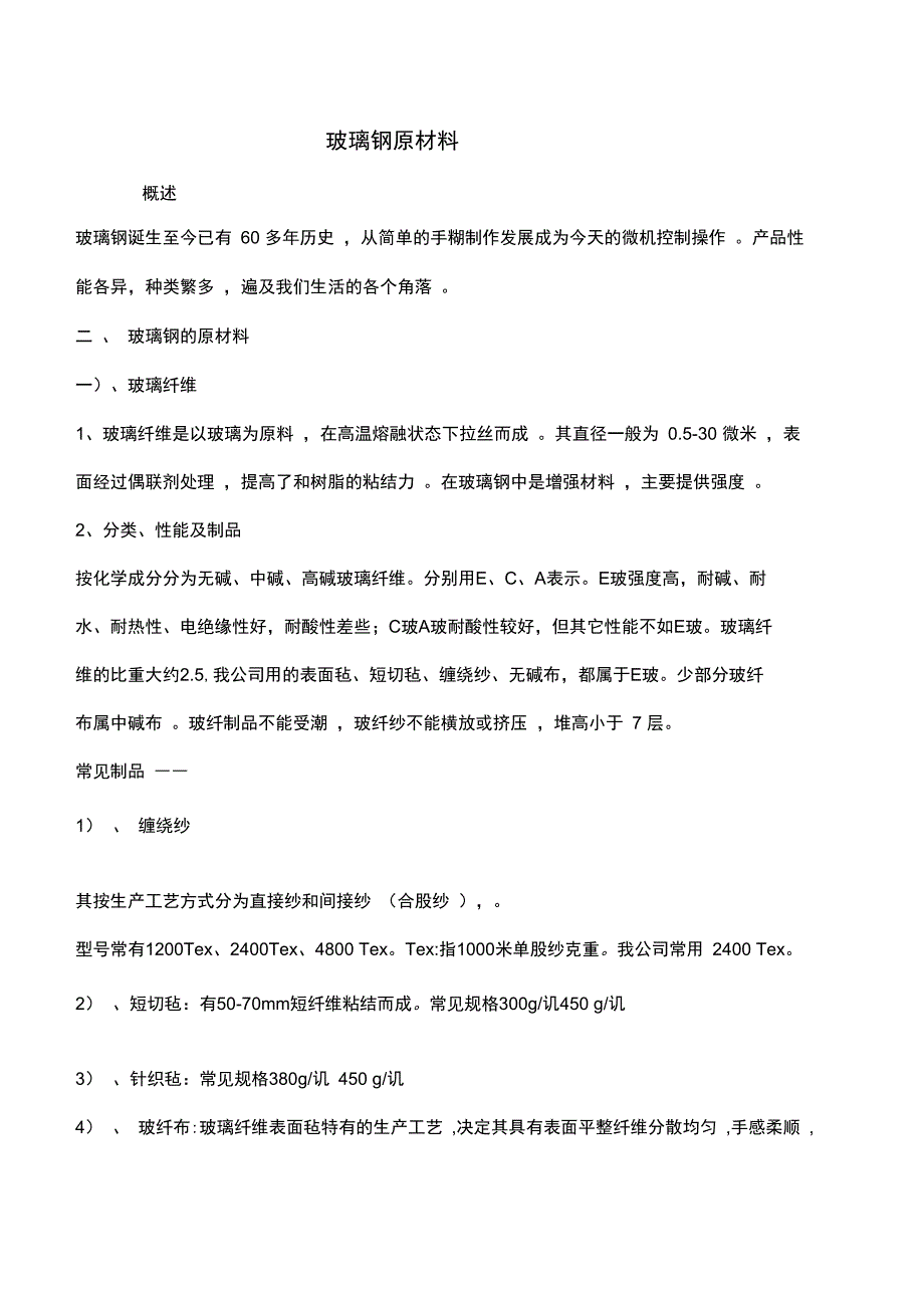 玻璃钢原汇报材料_第1页