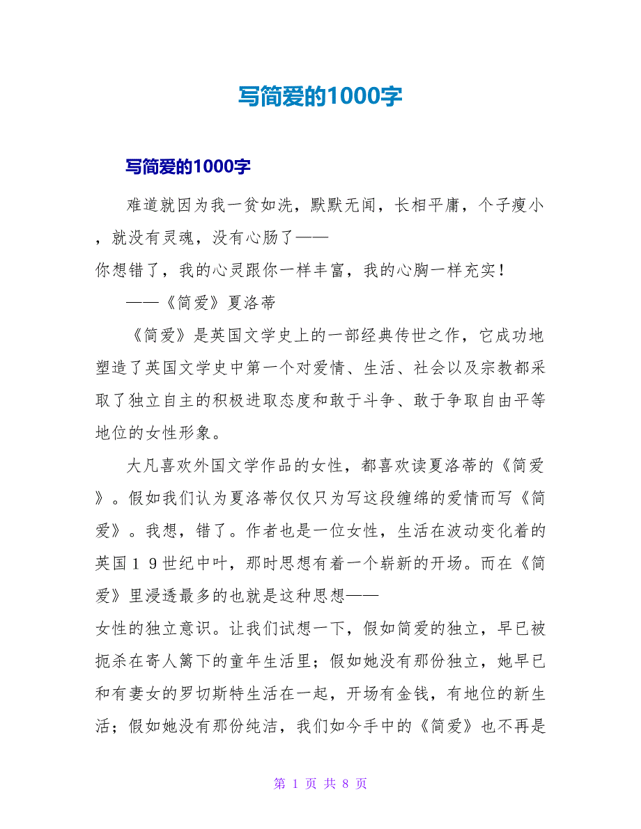 写简爱的读后感1000字.doc_第1页