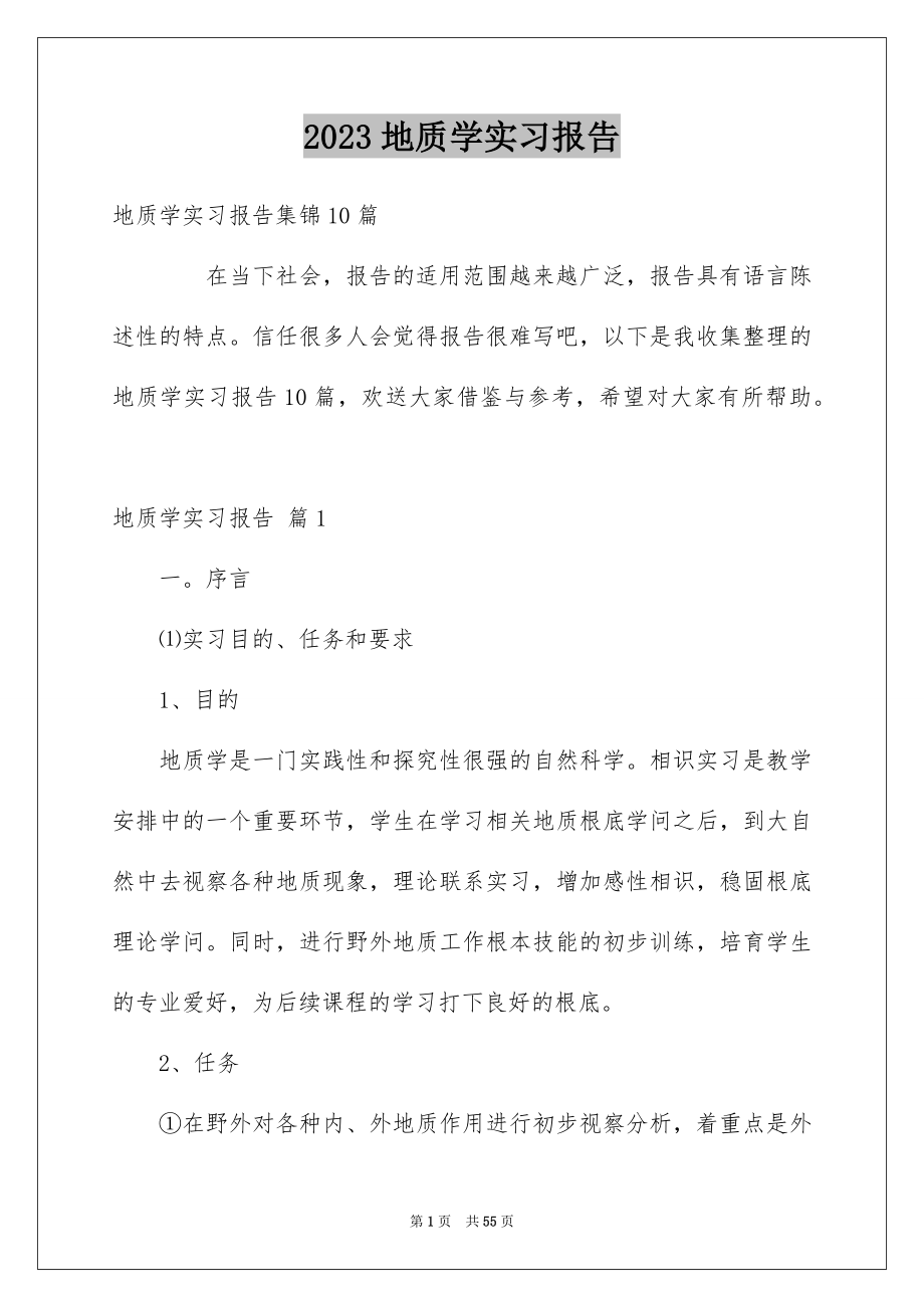 2023年地质学实习报告21.docx_第1页